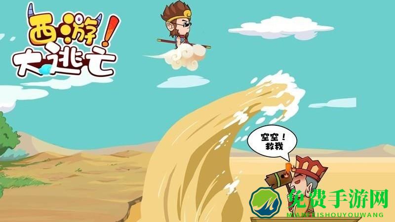 西游大逃亡手机版