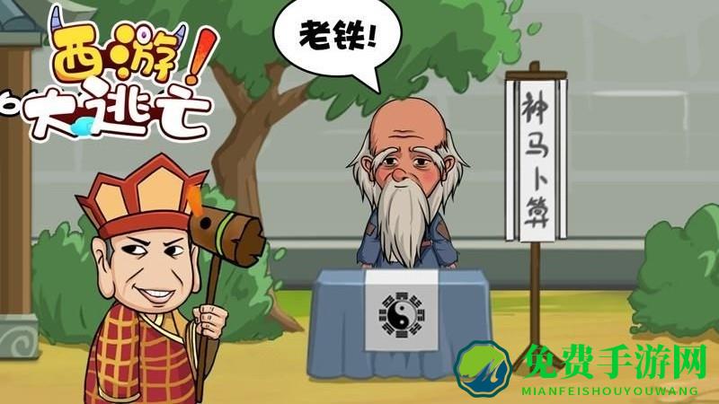 西游大逃亡手机版