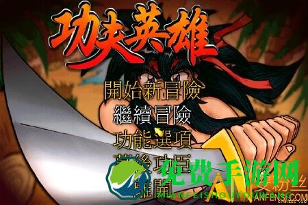 功夫英雄手游下载