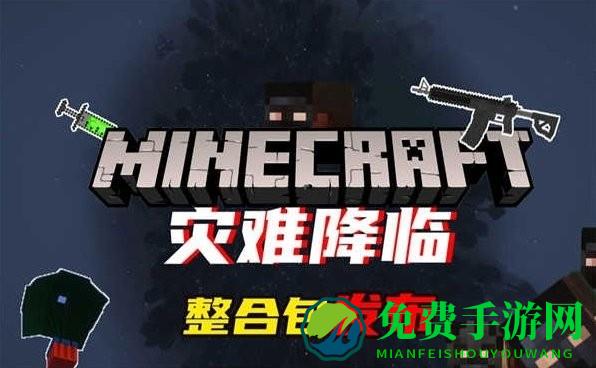 我的世界灾难降临手机版