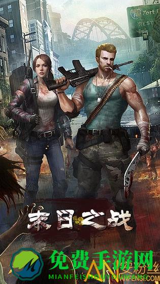 末日之战果盘版