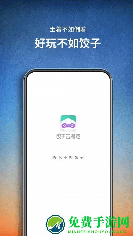 饺子云游戏官方正版
