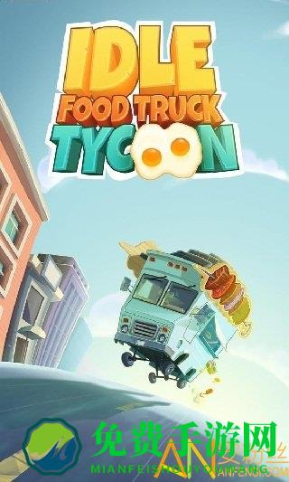 放置餐车大亨中文版