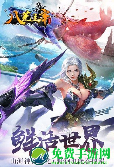 八荒主宰手游