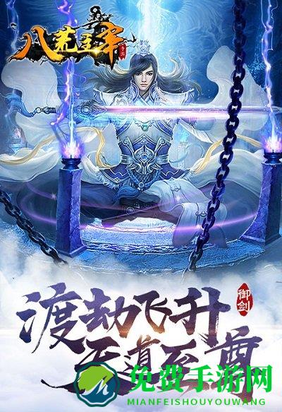 八荒主宰手游
