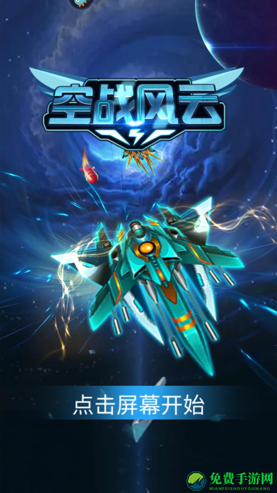 空战风云手游