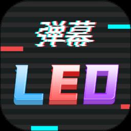 手持行走弹幕led显示屏软件