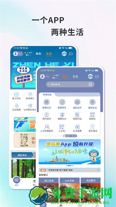 智慧镇江app(镇合意)