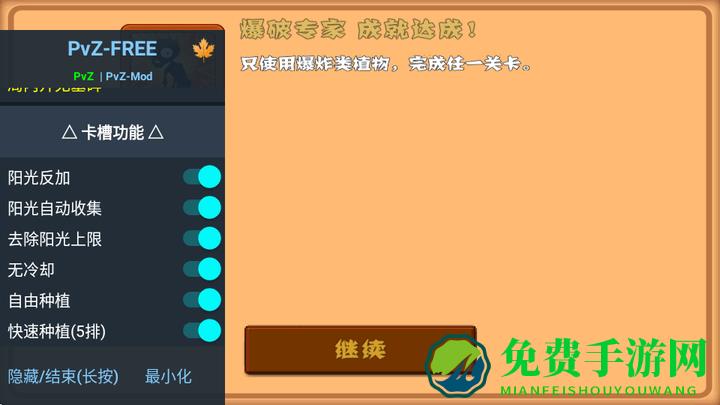 PvZ FREE MENU X内置修改器