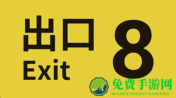 8号出口手机版