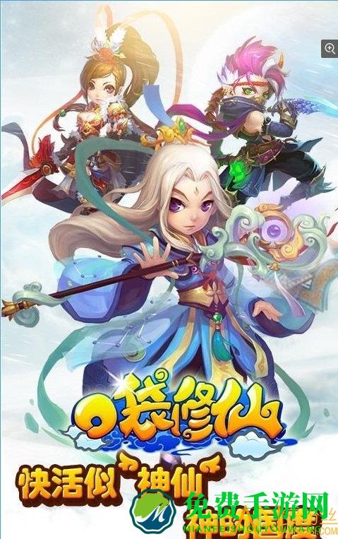 4399口袋修仙手游下载