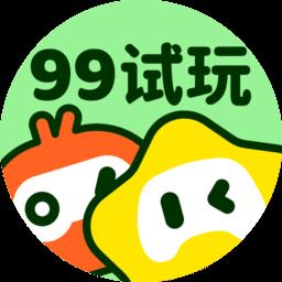 正版99试玩小游戏
