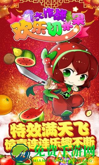欢乐切水果大作战免费版