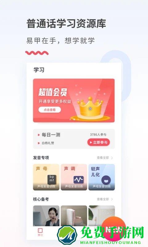 易甲普通话软件