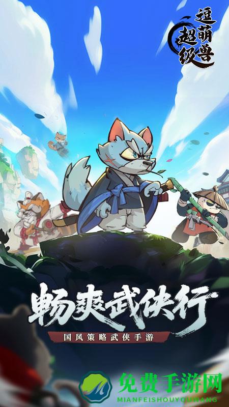 超级逗萌兽最新版