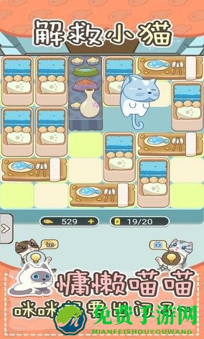 解救小猫最新版下载