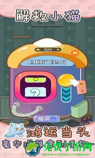 解救小猫游戏
