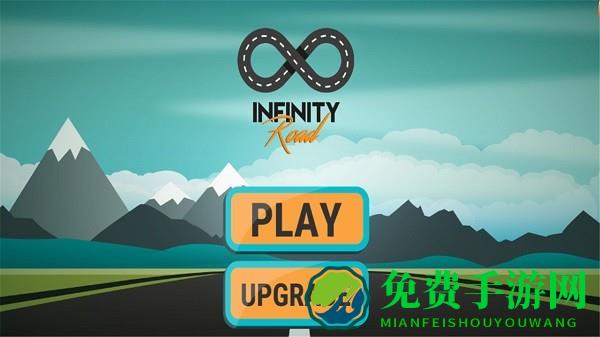无尽的公路手游