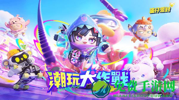 蛋仔派对台服最新版本下载