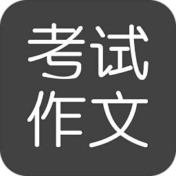 考试作文app