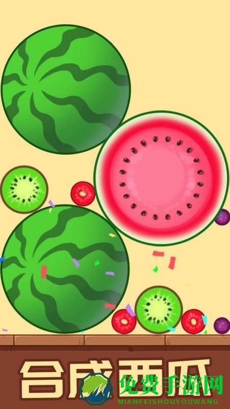 开心消水果小游戏