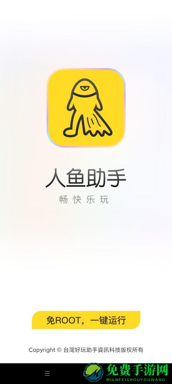 人鱼助手最新版本