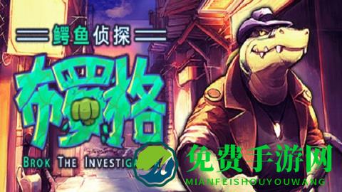 鳄鱼侦探布罗格手机版