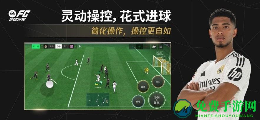 FC足球世界手游最新版