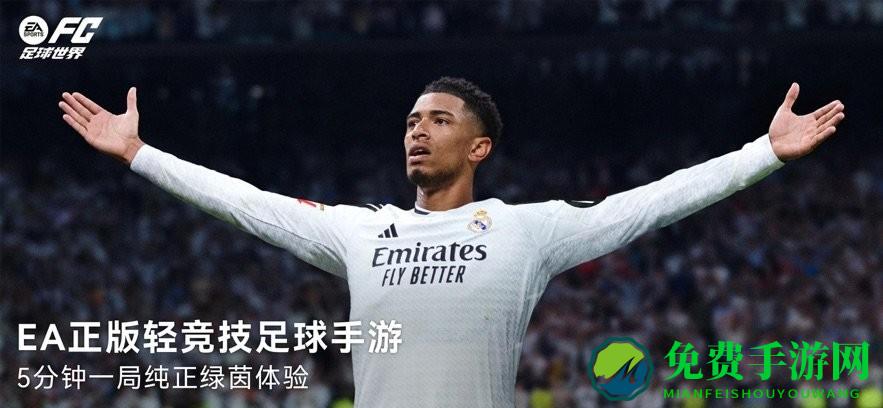 FC足球世界最新版