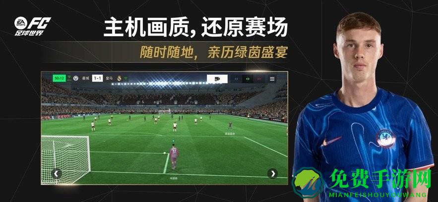 FC足球世界最新版