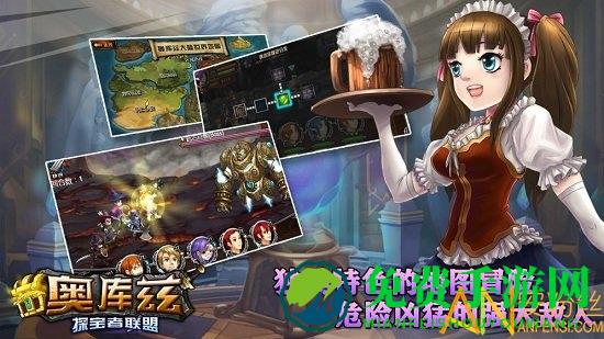 奥库兹探宝者联盟中文版下载