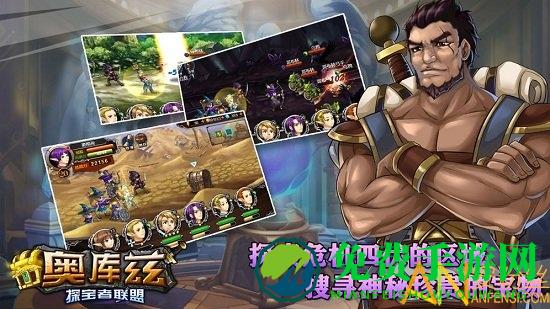 奥库兹探宝者联盟手游