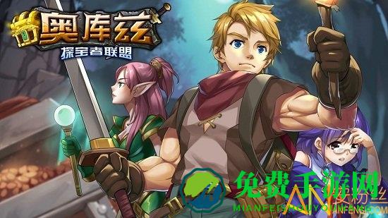 奥库兹探宝者联盟手游