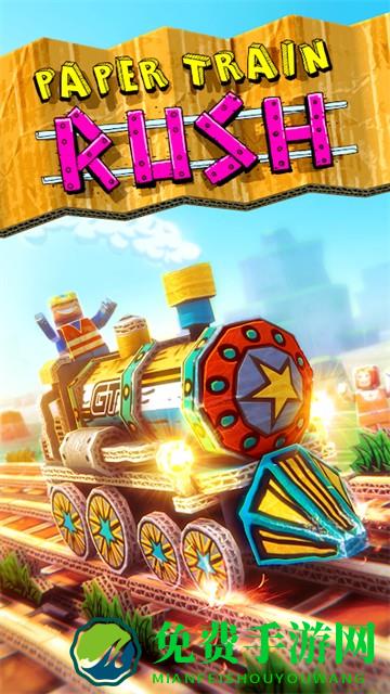 纸火车冲刺游戏