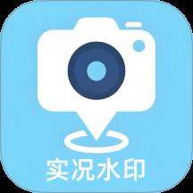 实况水印相机app