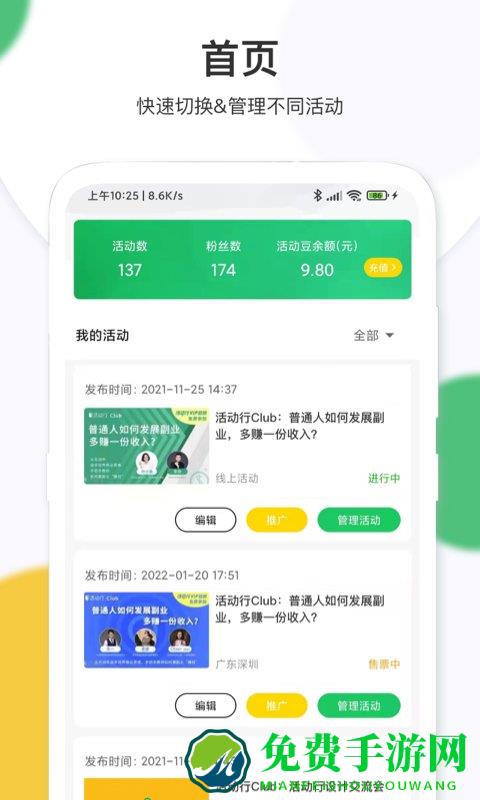活动行管家app