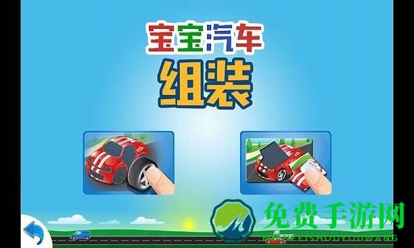 儿童汽车组装游戏游戏下载