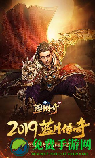 蓝月传奇手游下载