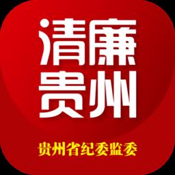 清廉贵州app(贵州纪检监察)