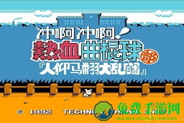 热血曲棍球手机版下载