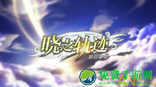 晓之轨迹日服下载