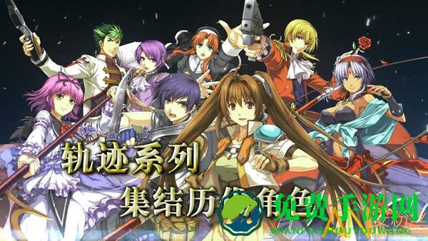 晓之轨迹手游日服