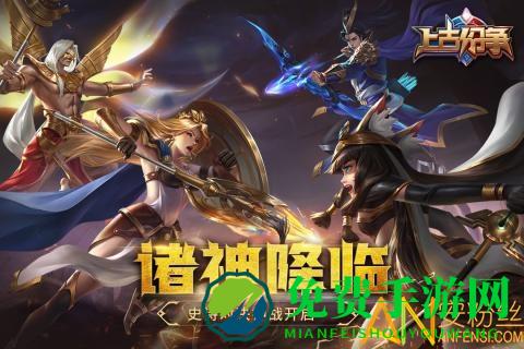 免费手游上古纷争手游下载