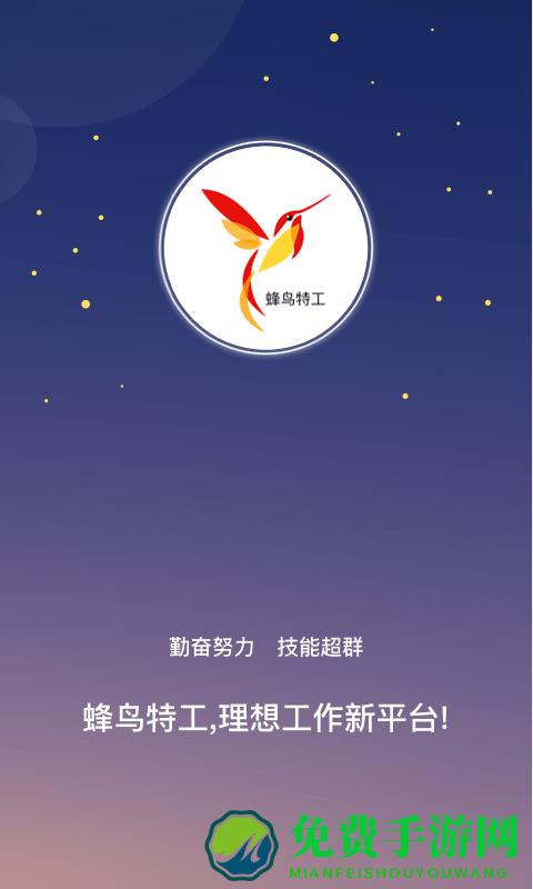 蜂鸟特工软件下载