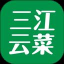 三江云菜