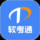 软考通app