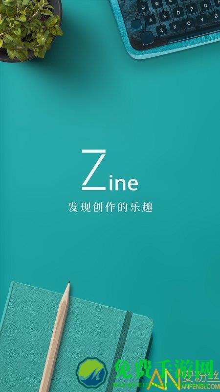 zine官方版