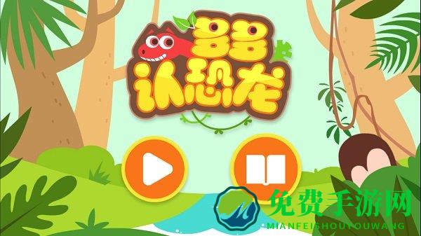 多多恐龙岛小游戏