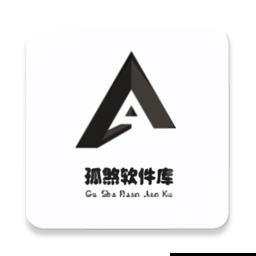 孤煞软件库最新版