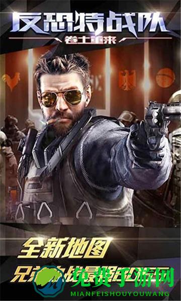反恐特战队之卷土重来游戏